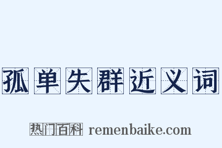 孤单失群近义词是什么意思的图片